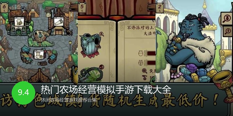 热门农场经营模拟手游下载大全