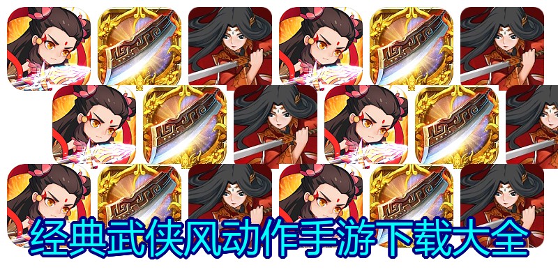 经典武侠风动作手游下载大全