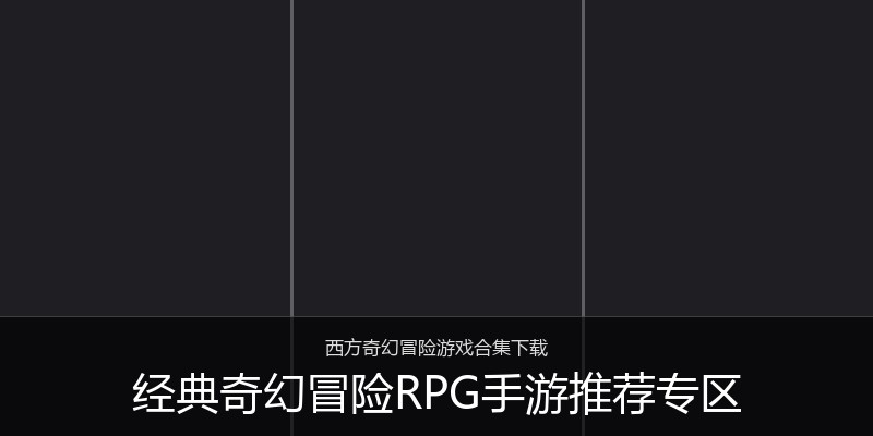 经典奇幻冒险RPG手游推荐专区