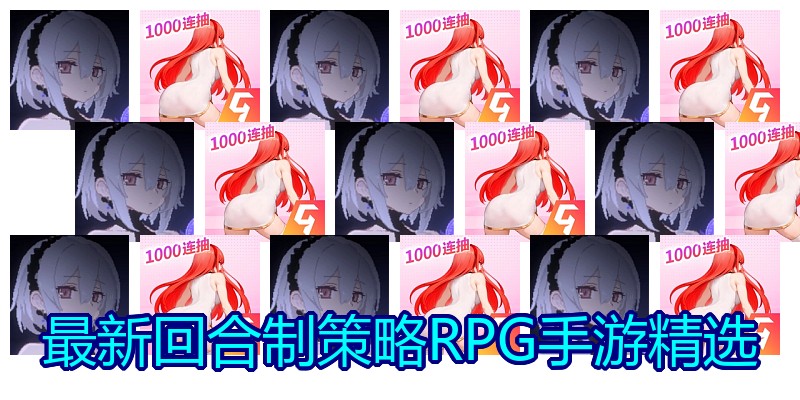 最新回合制策略RPG手游精选