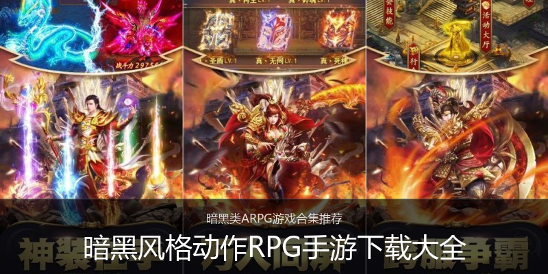 暗黑风格动作RPG手游下载大全