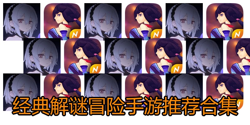 经典解谜冒险手游推荐合集