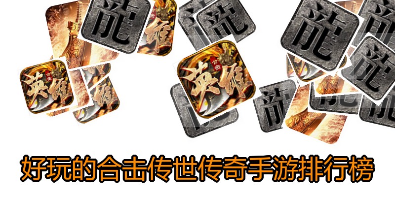 好玩的合击传世传奇手游排行榜
