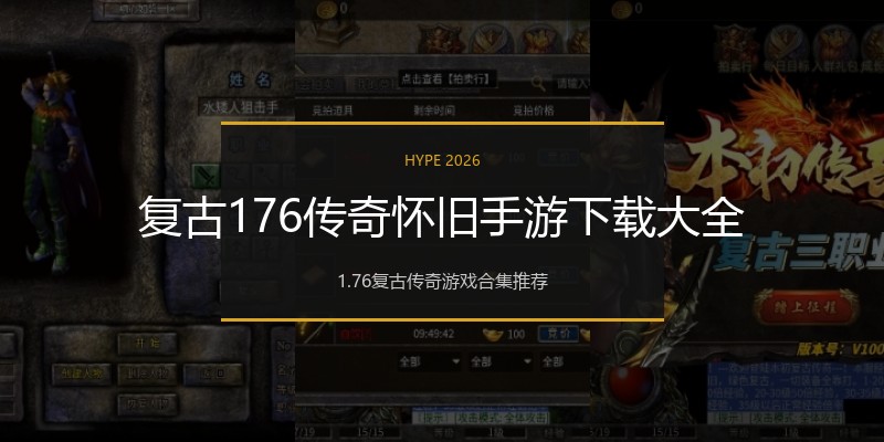 复古176传奇怀旧手游下载大全