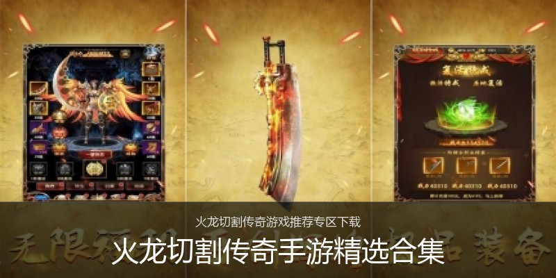 火龙切割传奇手游精选合集