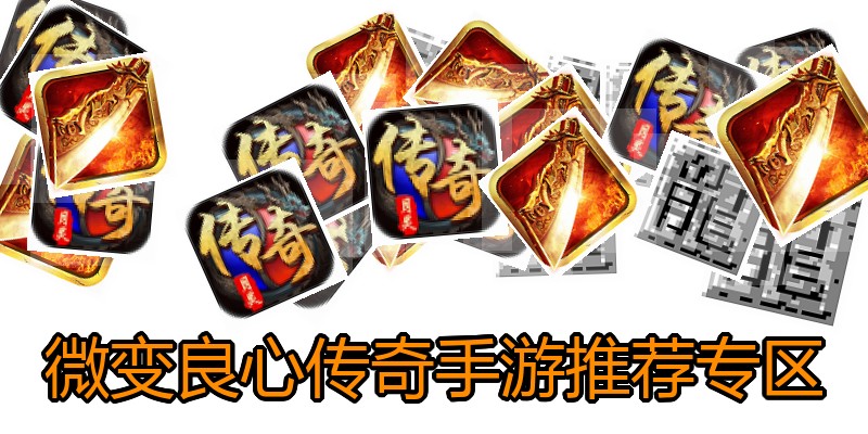微变良心传奇手游推荐专区