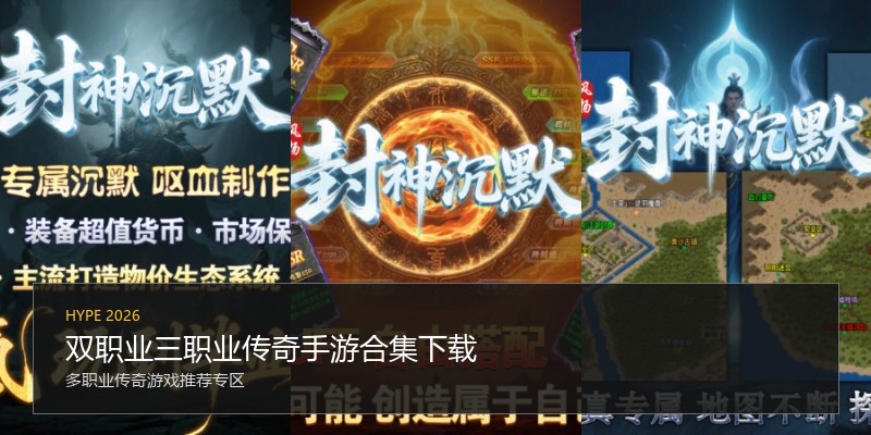 双职业三职业传奇手游合集下载