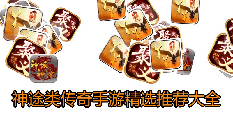 神途类传奇手游精选推荐大全