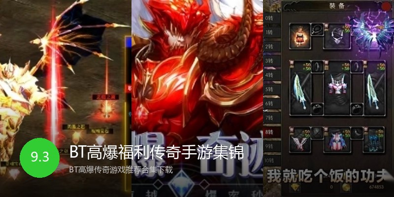 BT高爆福利传奇手游集锦