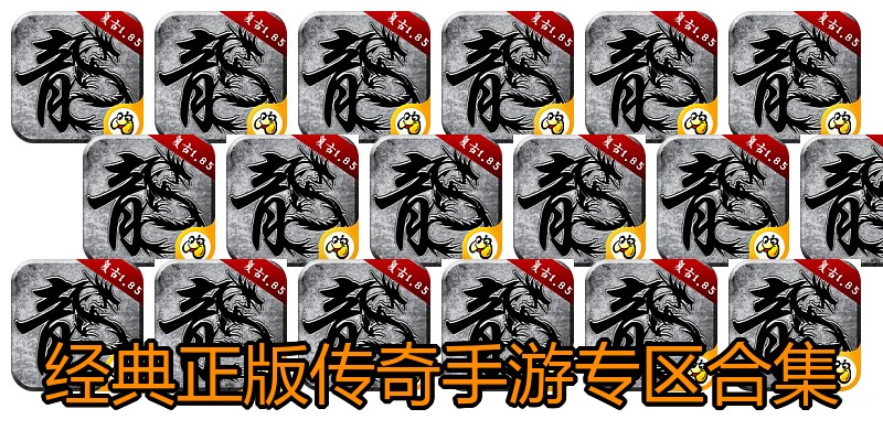 经典正版传奇手游专区合集