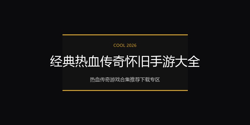 经典热血传奇怀旧手游大全