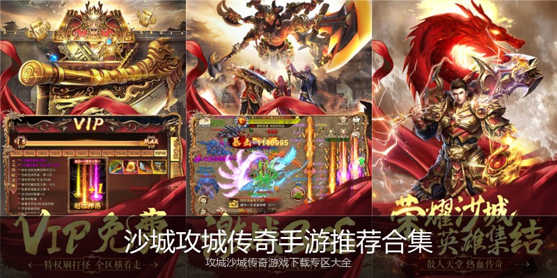 沙城攻城传奇手游推荐合集