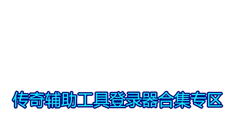 传奇辅助工具登录器合集专区