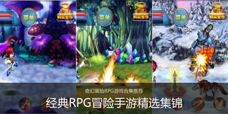 经典RPG冒险手游精选集锦