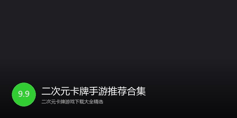二次元卡牌手游推荐合集
