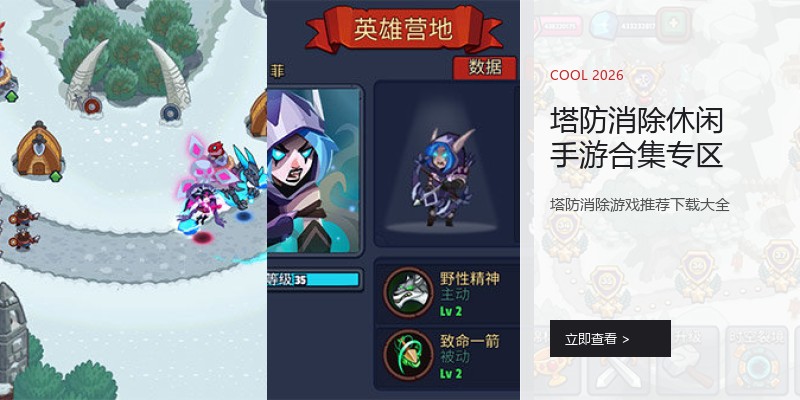 塔防消除休闲手游合集专区