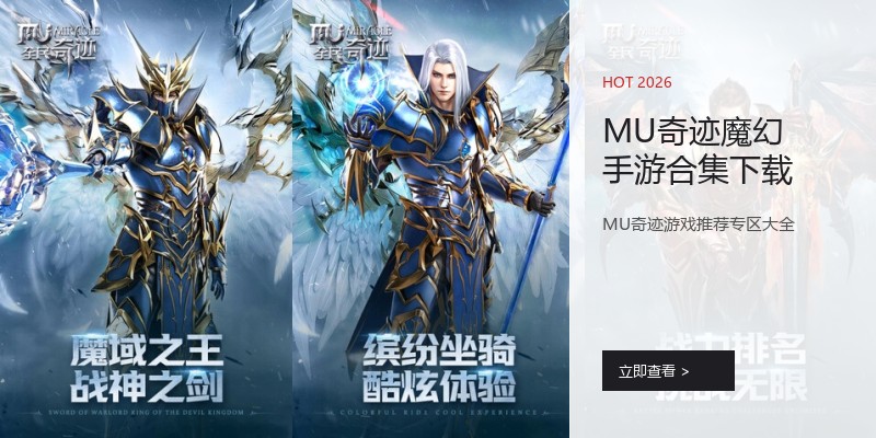 MU奇迹魔幻手游合集下载