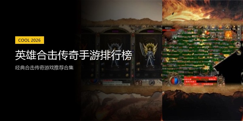 英雄合击传奇手游排行榜