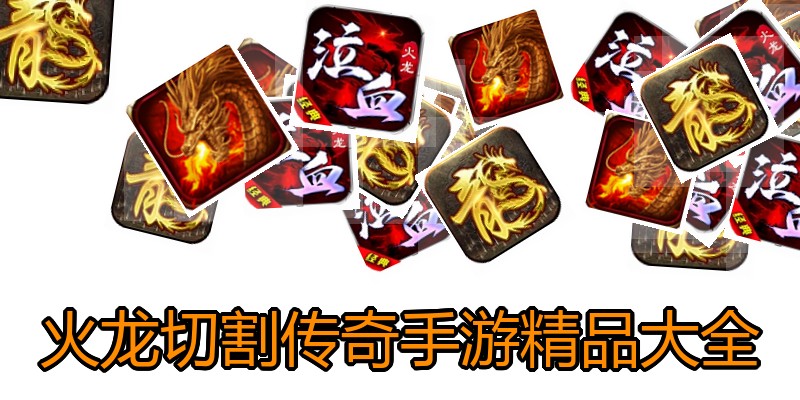 火龙切割传奇手游精品大全