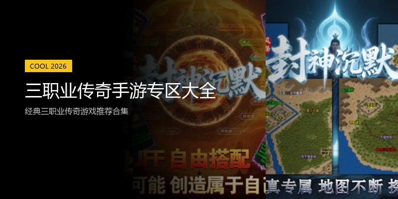 三职业传奇手游专区大全