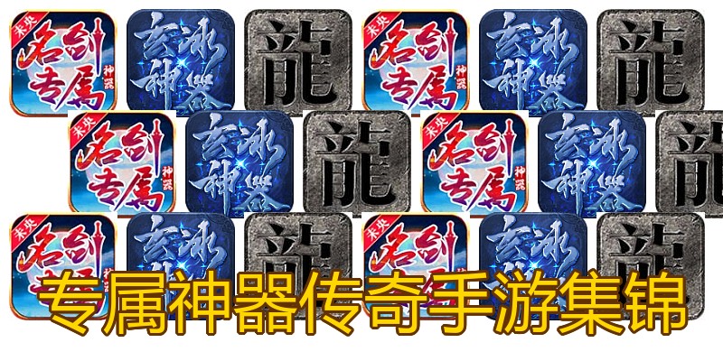 专属神器传奇手游集锦
