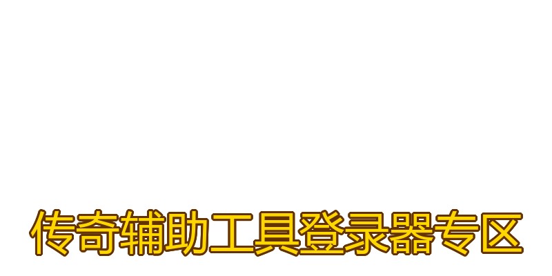传奇辅助工具登录器专区