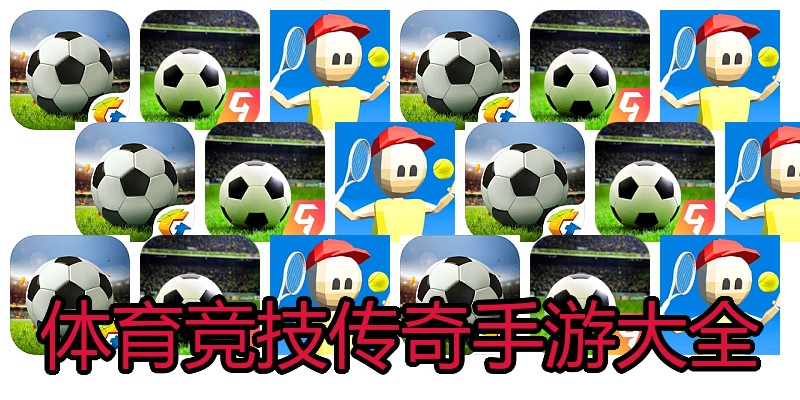 体育竞技传奇手游大全