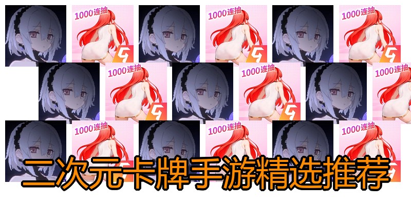 二次元卡牌手游精选推荐