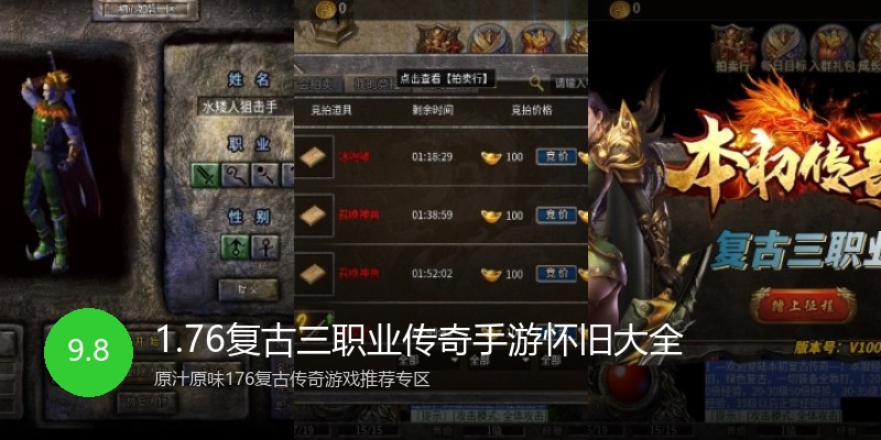 1.76复古三职业传奇手游怀旧大全