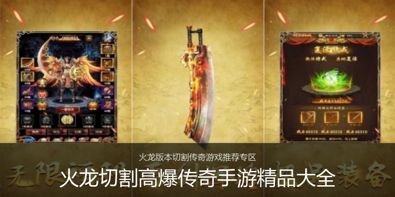 火龙切割高爆传奇手游精品大全