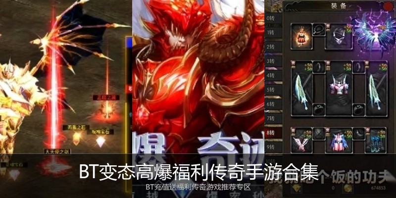 BT变态高爆福利传奇手游合集