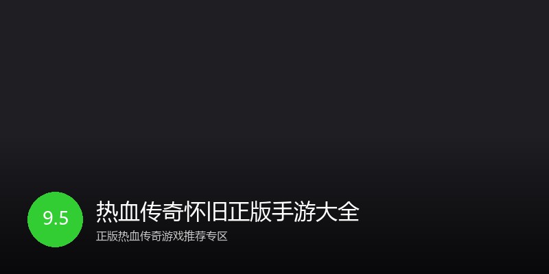 热血传奇怀旧正版手游大全