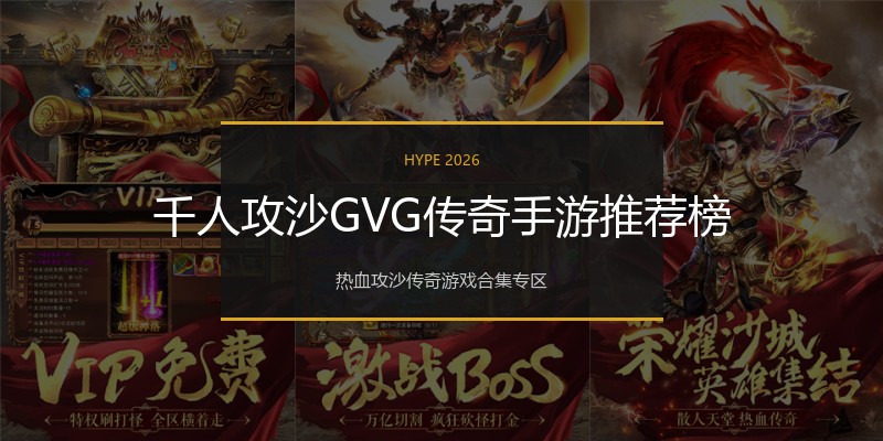 千人攻沙GVG传奇手游推荐榜