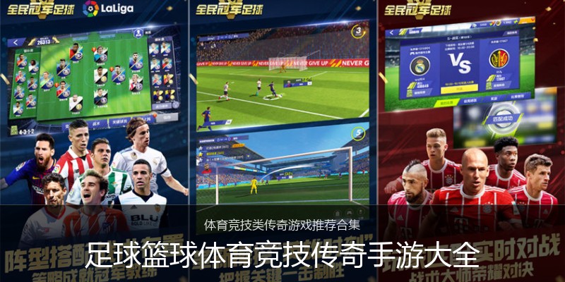 足球篮球体育竞技传奇手游大全