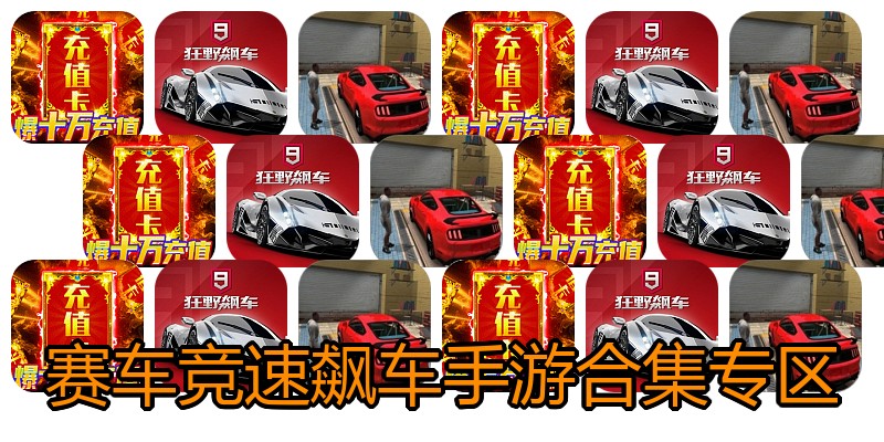 赛车竞速飙车手游合集专区