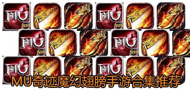 MU奇迹魔幻翅膀手游合集推荐