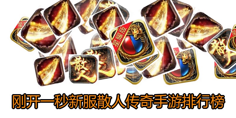 刚开一秒新服散人传奇手游排行榜