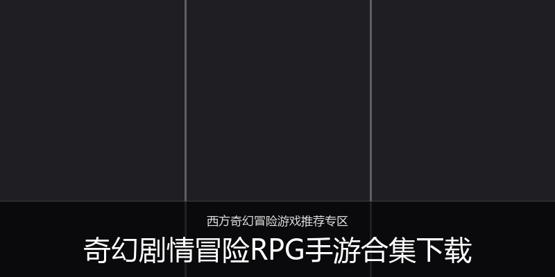 奇幻剧情冒险RPG手游合集下载
