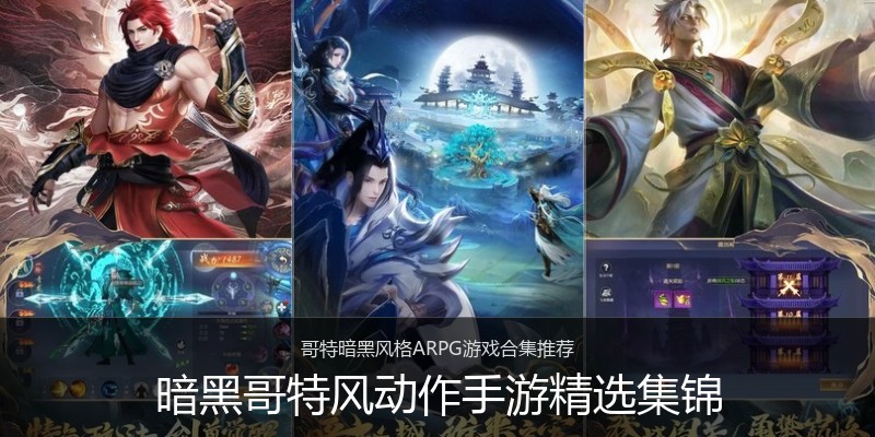 暗黑哥特风动作手游精选集锦