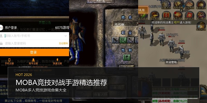MOBA竞技对战手游精选推荐