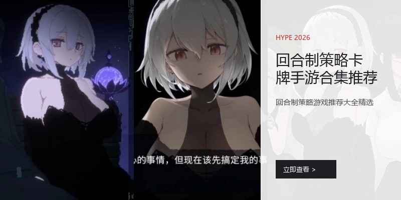 回合制策略卡牌手游合集推荐