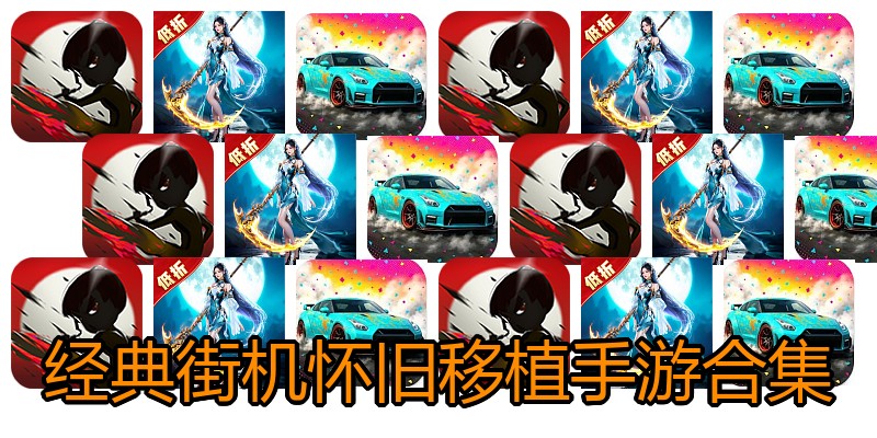 经典街机怀旧移植手游合集