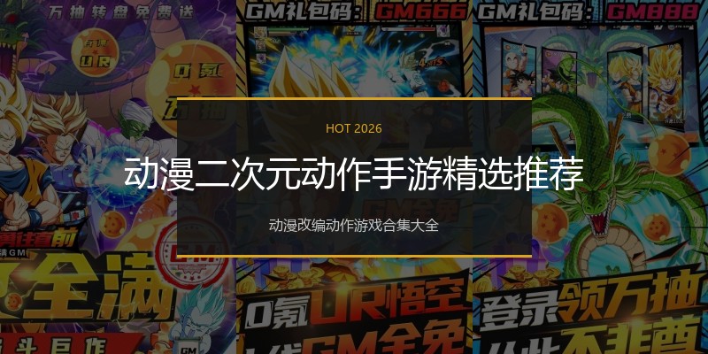 动漫二次元动作手游精选推荐