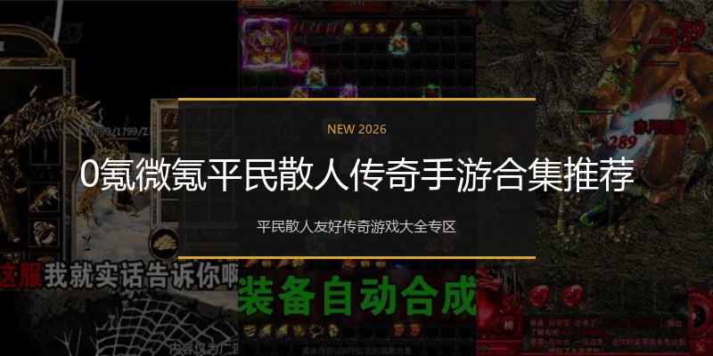 0氪微氪平民散人传奇手游合集推荐