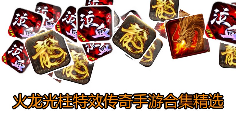 火龙光柱特效传奇手游合集精选