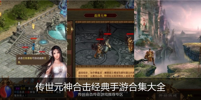 传世元神合击经典手游合集大全