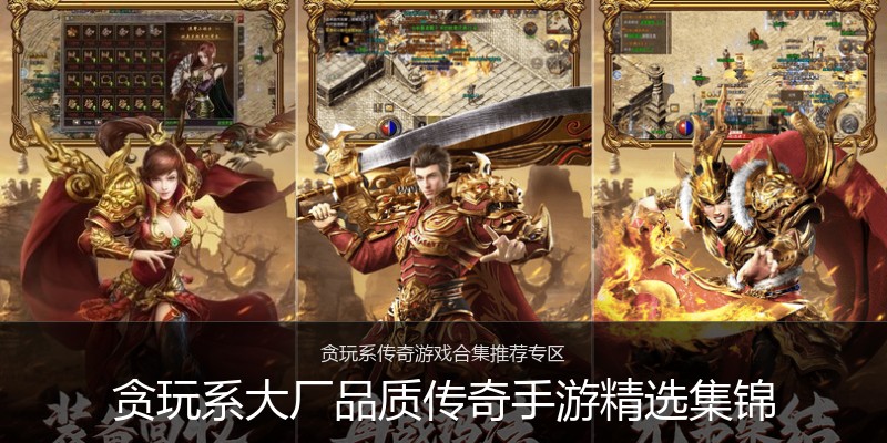 贪玩系大厂品质传奇手游精选集锦