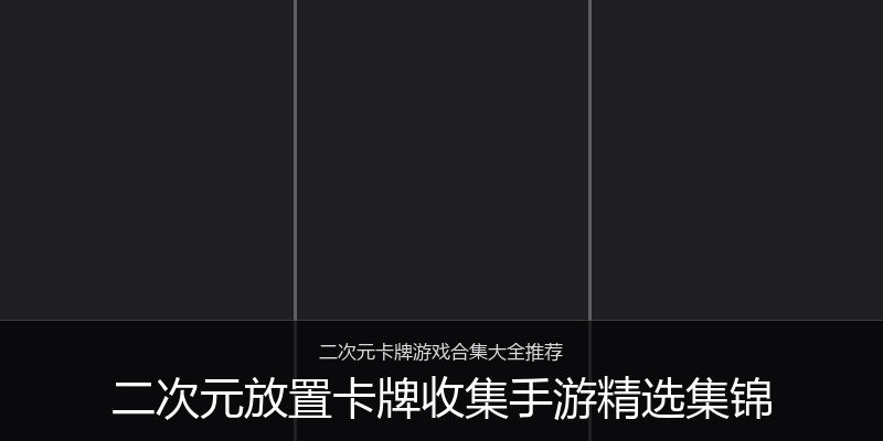 二次元放置卡牌收集手游精选集锦