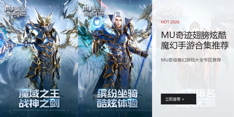 MU奇迹翅膀炫酷魔幻手游合集推荐