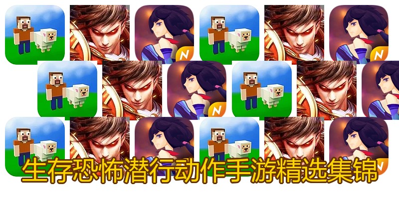 生存恐怖潜行动作手游精选集锦